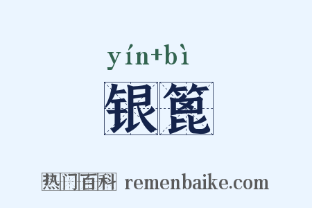 银篦是什么意思的图片